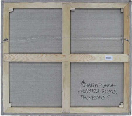 Забиронин Андрей Николаевич. Тайны дома Пашкова 